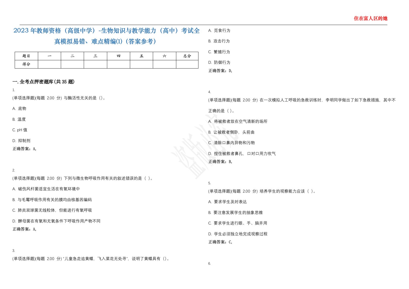 2023年教师资格（高级中学）-生物知识与教学能力（高中）考试全真模拟易错、难点精编⑴（答案参考）试卷号；17