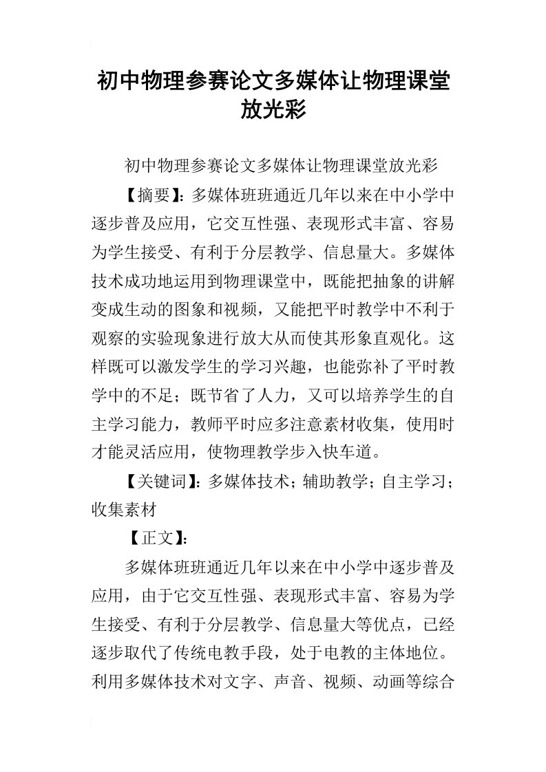 初中物理参赛论文多媒体让物理课堂放光彩