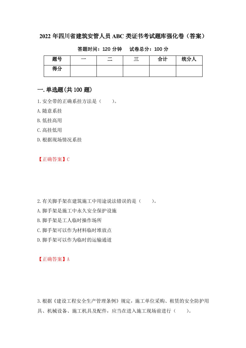 2022年四川省建筑安管人员ABC类证书考试题库强化卷答案63