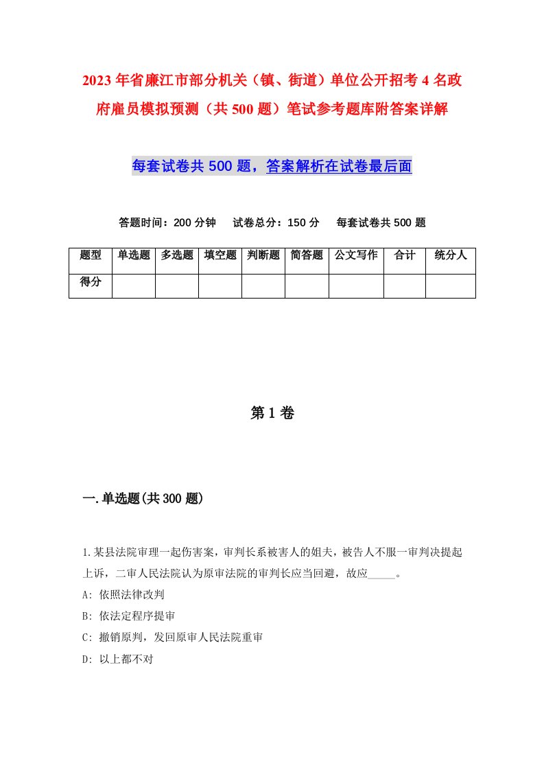 2023年省廉江市部分机关镇街道单位公开招考4名政府雇员模拟预测共500题笔试参考题库附答案详解