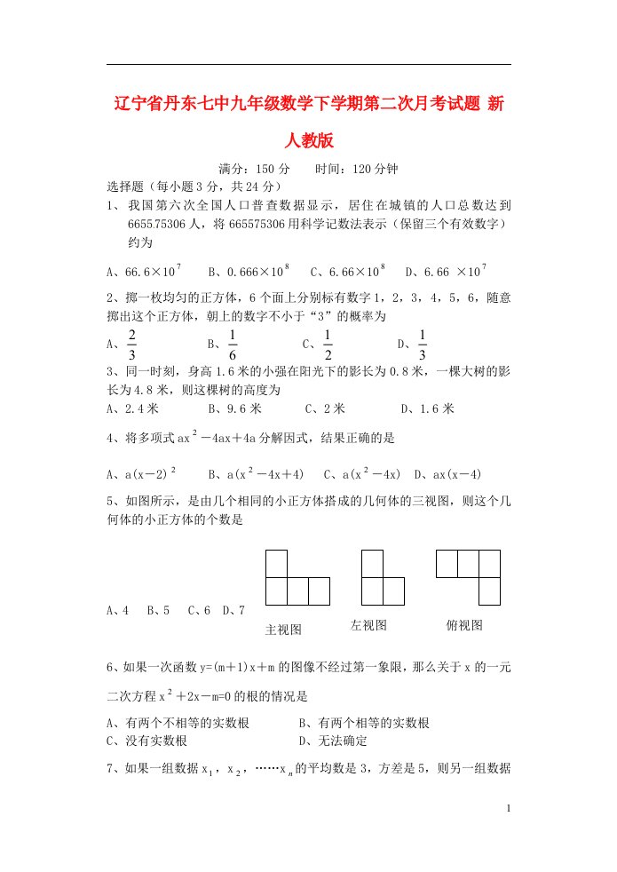 辽宁省丹东市九级数学下学期第二次月考试题