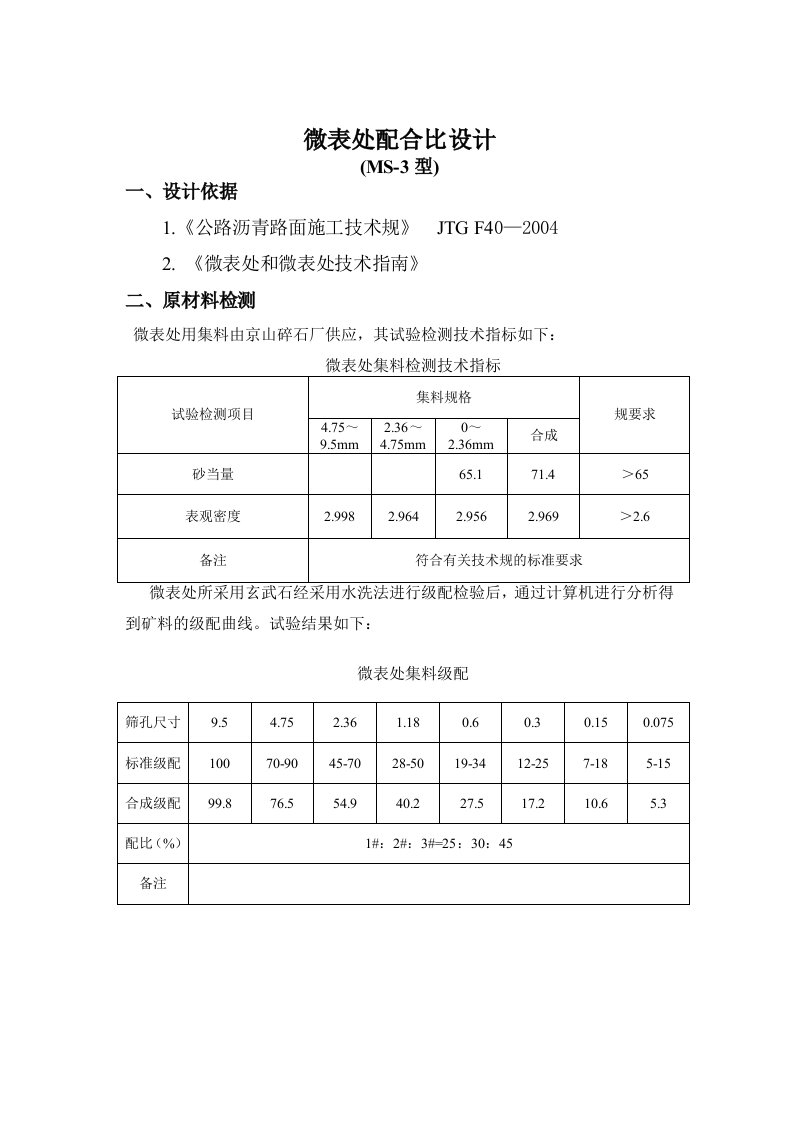 微表处配合比报告材料