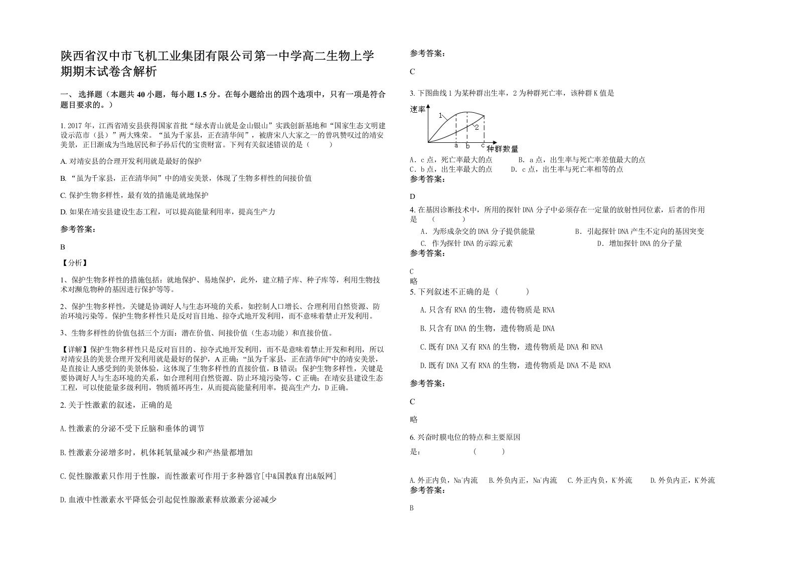 陕西省汉中市飞机工业集团有限公司第一中学高二生物上学期期末试卷含解析