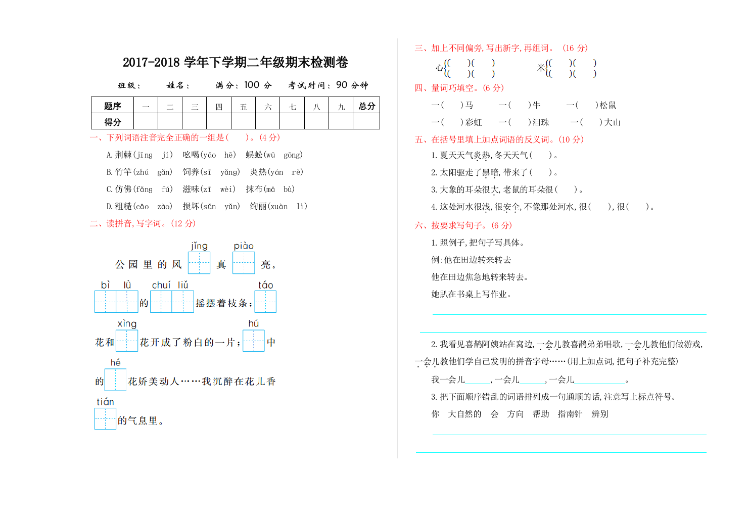 人教版语文二年级下册期末检测卷题