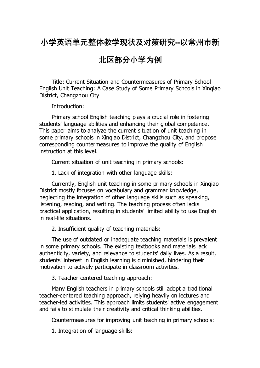 小学英语单元整体教学现状及对策研究--以常州市新北区部分小学为例