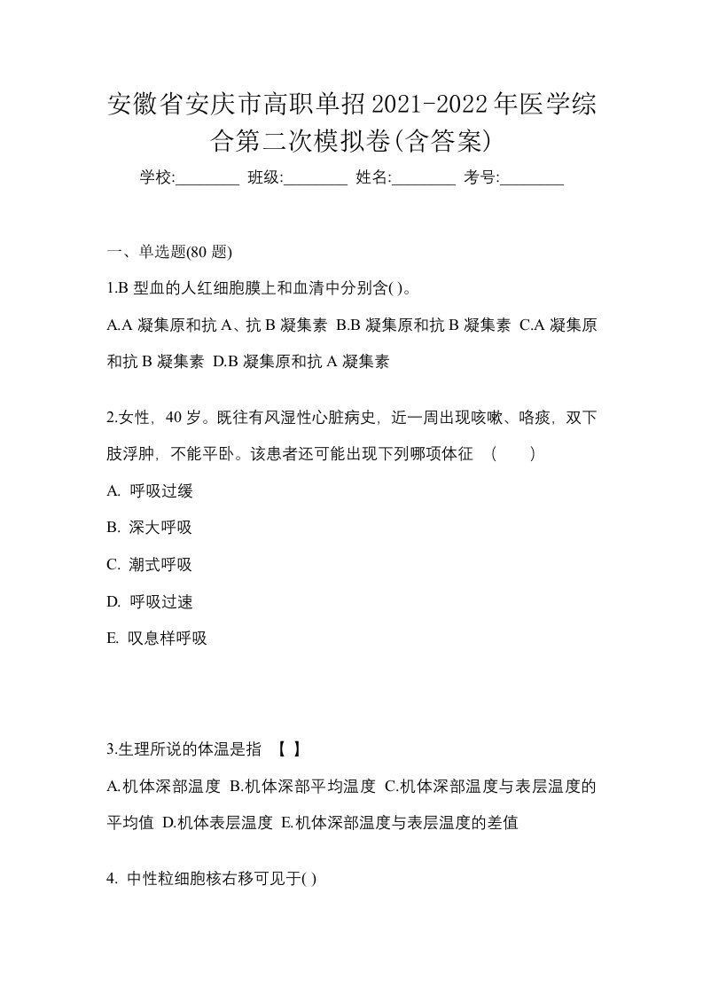 安徽省安庆市高职单招2021-2022年医学综合第二次模拟卷含答案