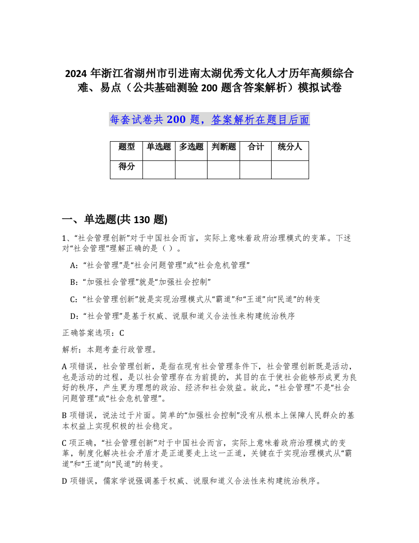 2024年浙江省湖州市引进南太湖优秀文化人才历年高频综合难、易点（公共基础测验200题含答案解析）模拟试卷