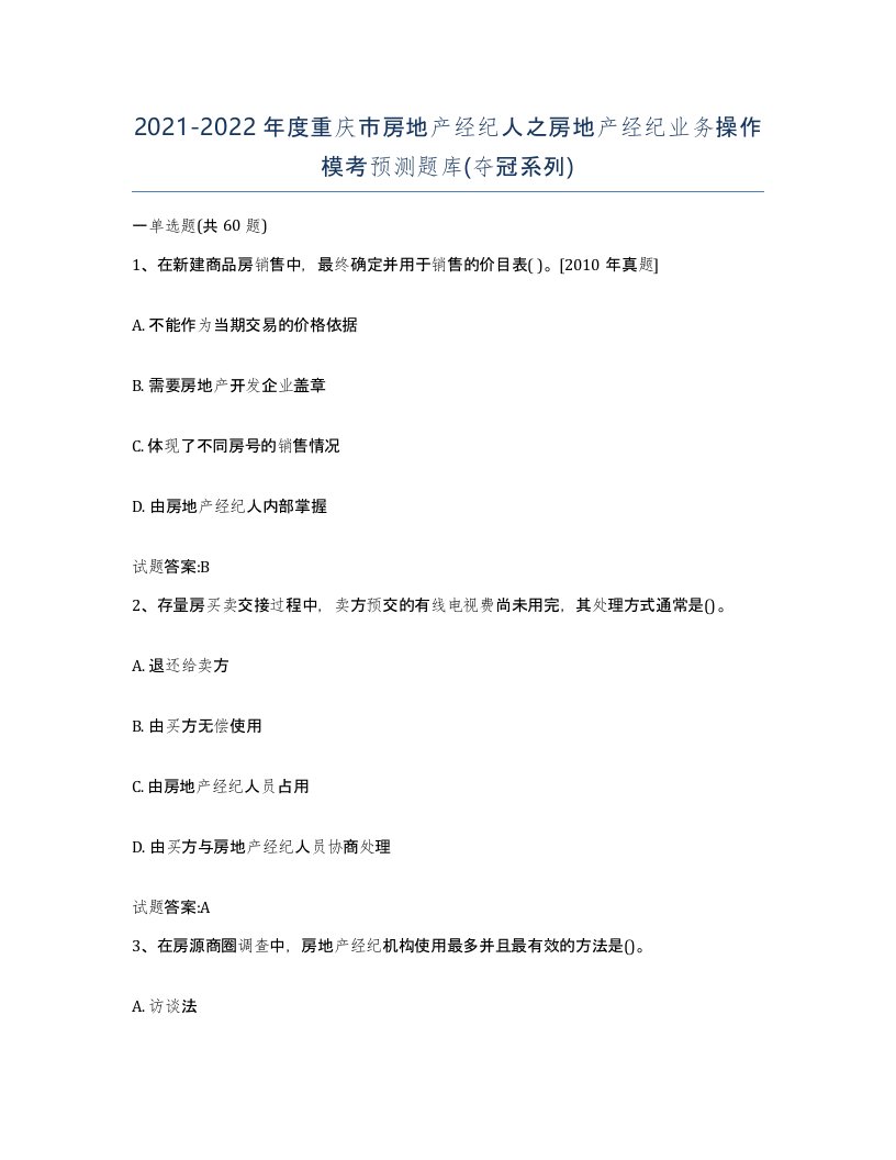 2021-2022年度重庆市房地产经纪人之房地产经纪业务操作模考预测题库夺冠系列