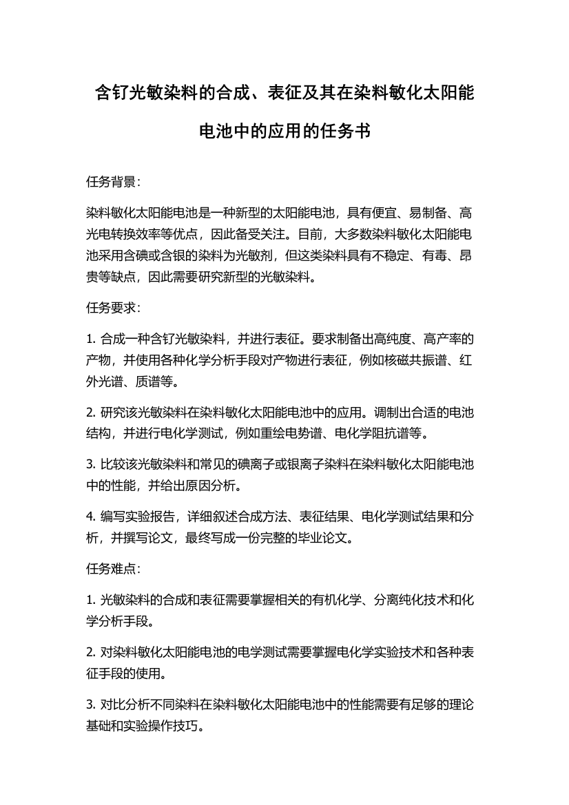 含钌光敏染料的合成、表征及其在染料敏化太阳能电池中的应用的任务书