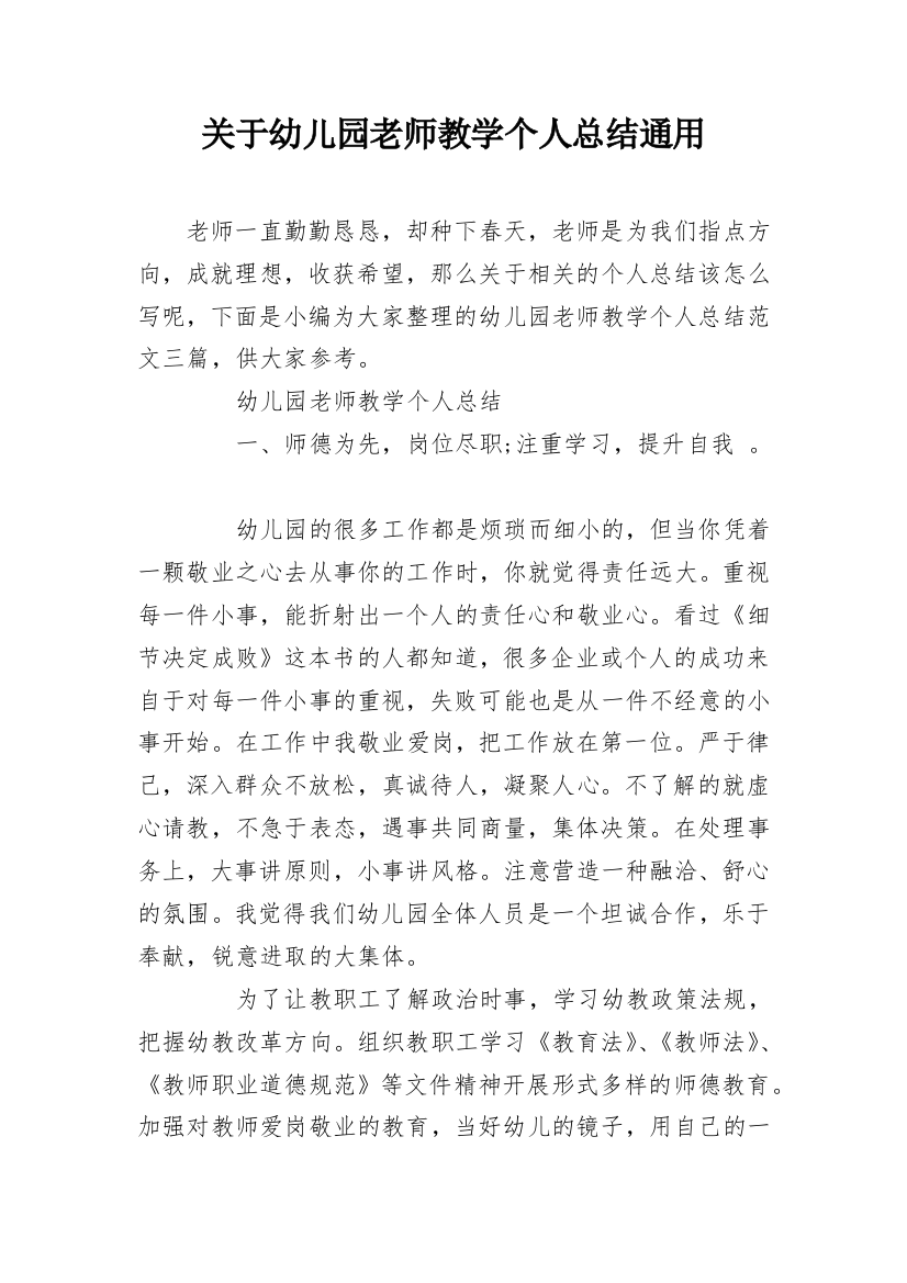 关于幼儿园老师教学个人总结通用