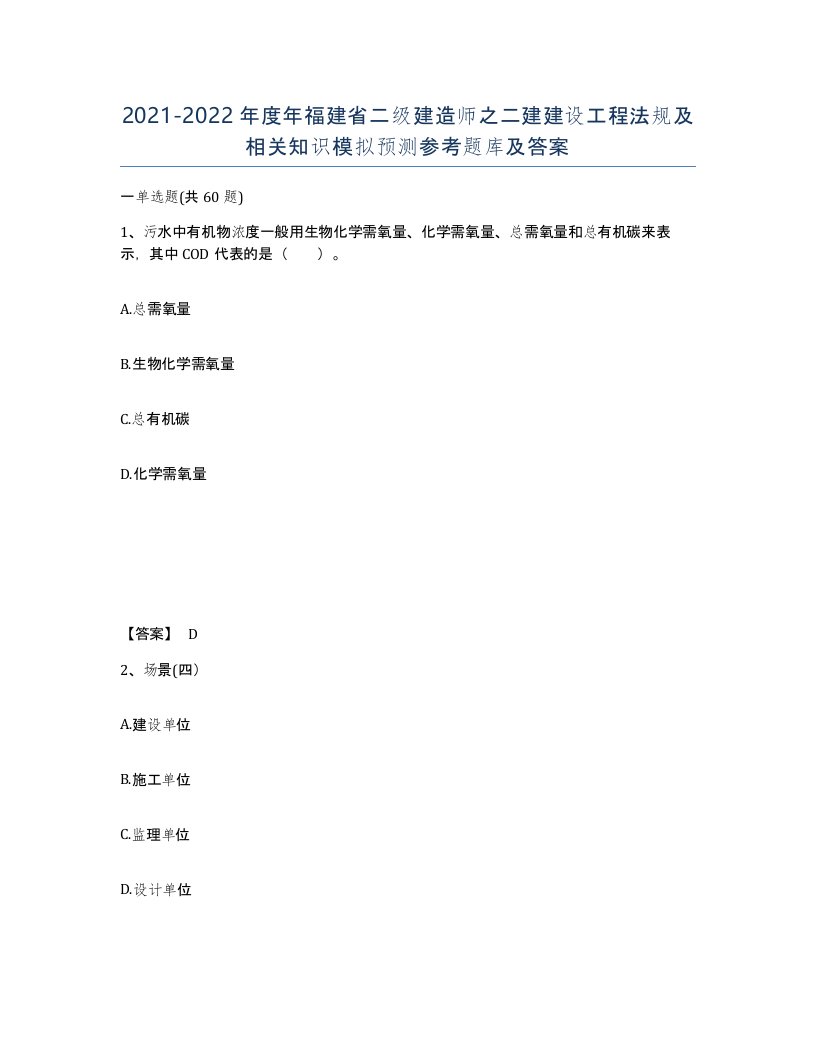 2021-2022年度年福建省二级建造师之二建建设工程法规及相关知识模拟预测参考题库及答案