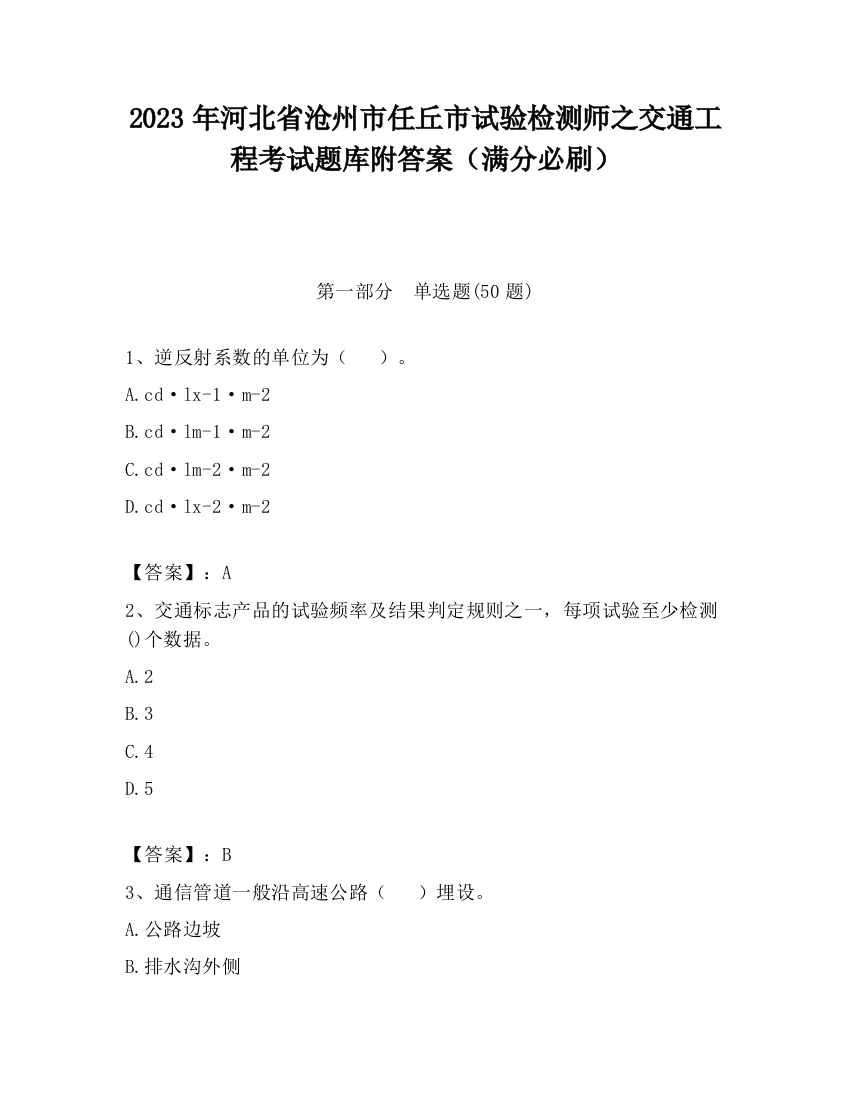 2023年河北省沧州市任丘市试验检测师之交通工程考试题库附答案（满分必刷）