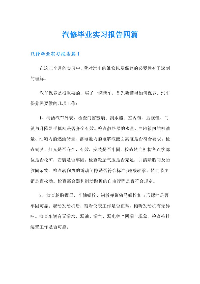 汽修毕业实习报告四篇