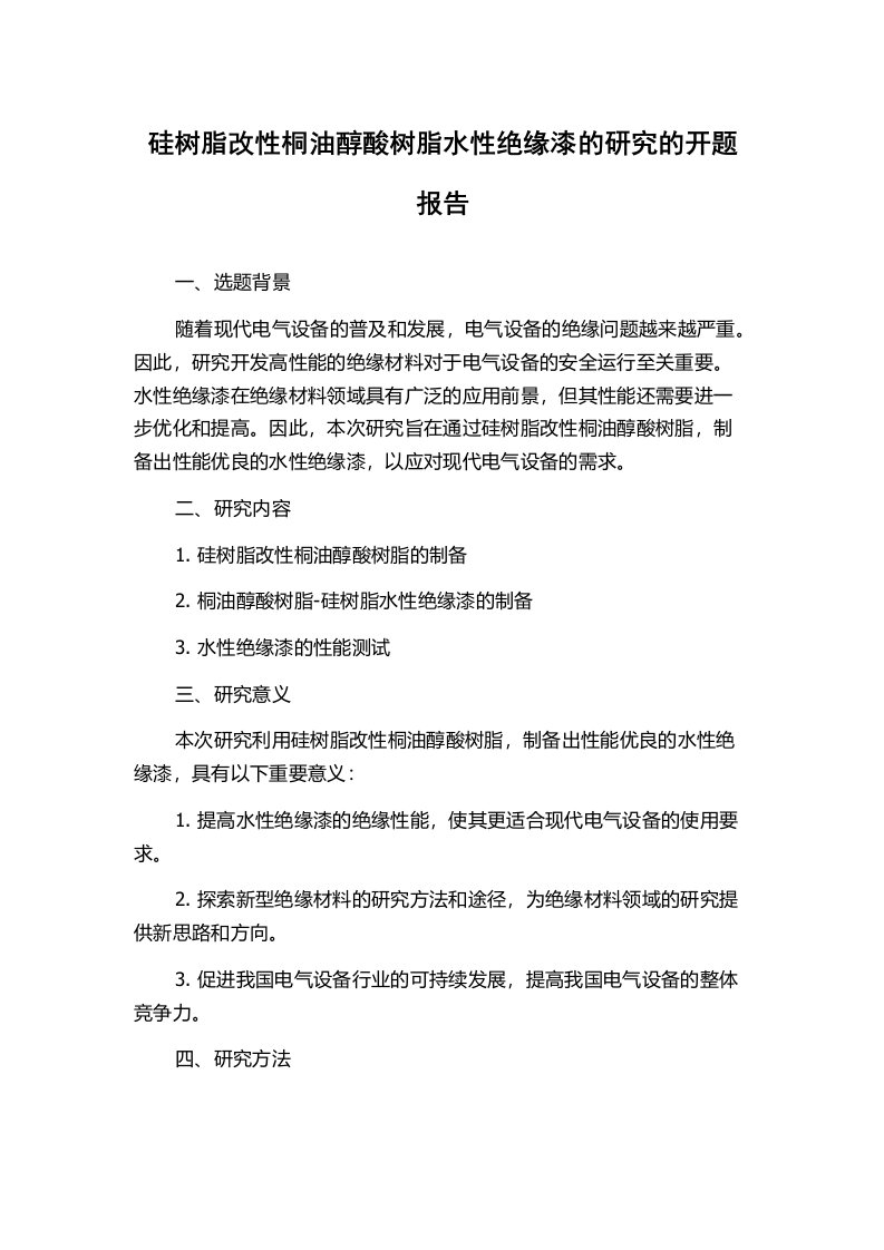 硅树脂改性桐油醇酸树脂水性绝缘漆的研究的开题报告