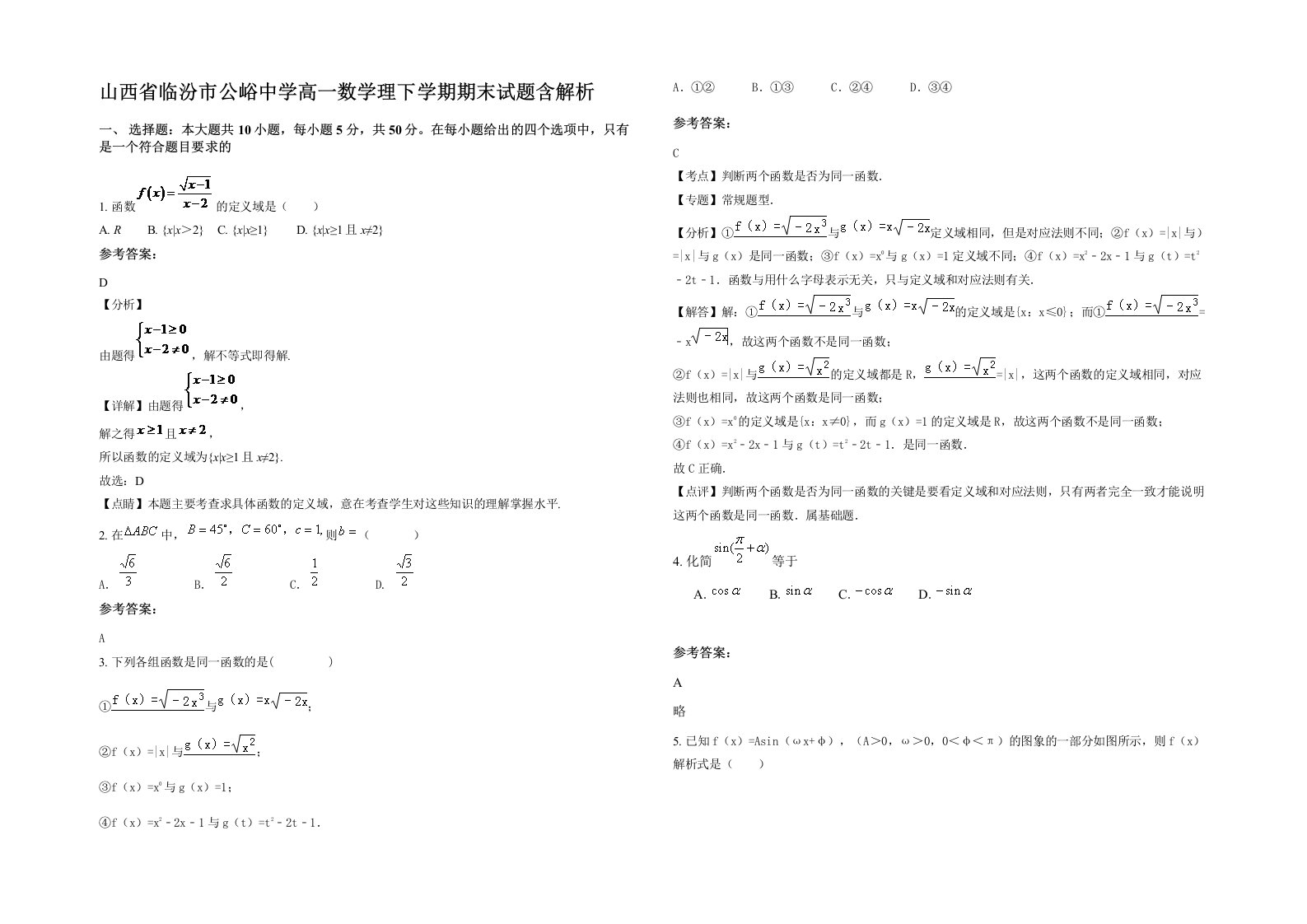 山西省临汾市公峪中学高一数学理下学期期末试题含解析