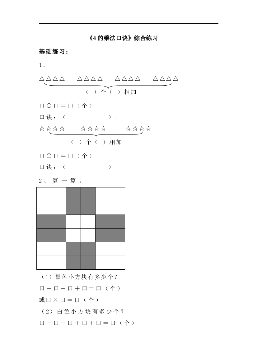 【小学中学教育精选】青岛版数学二年级上册第二单元《4的乘法口诀》综合练习