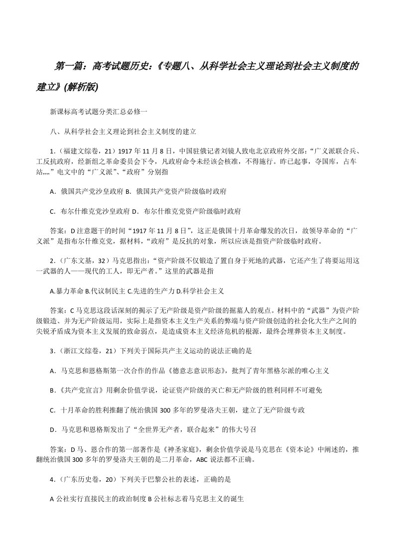 高考试题历史：《专题八、从科学社会主义理论到社会主义制度的建立》(解析版)[修改版]