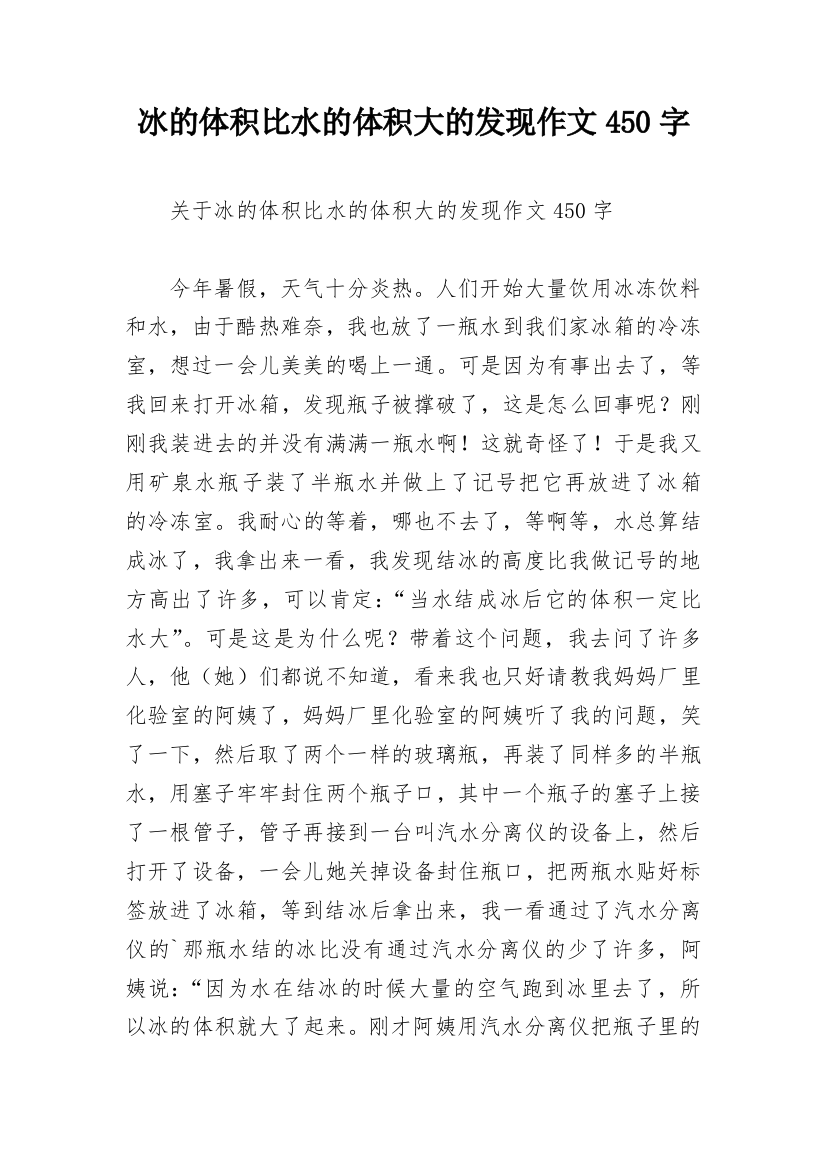 冰的体积比水的体积大的发现作文450字