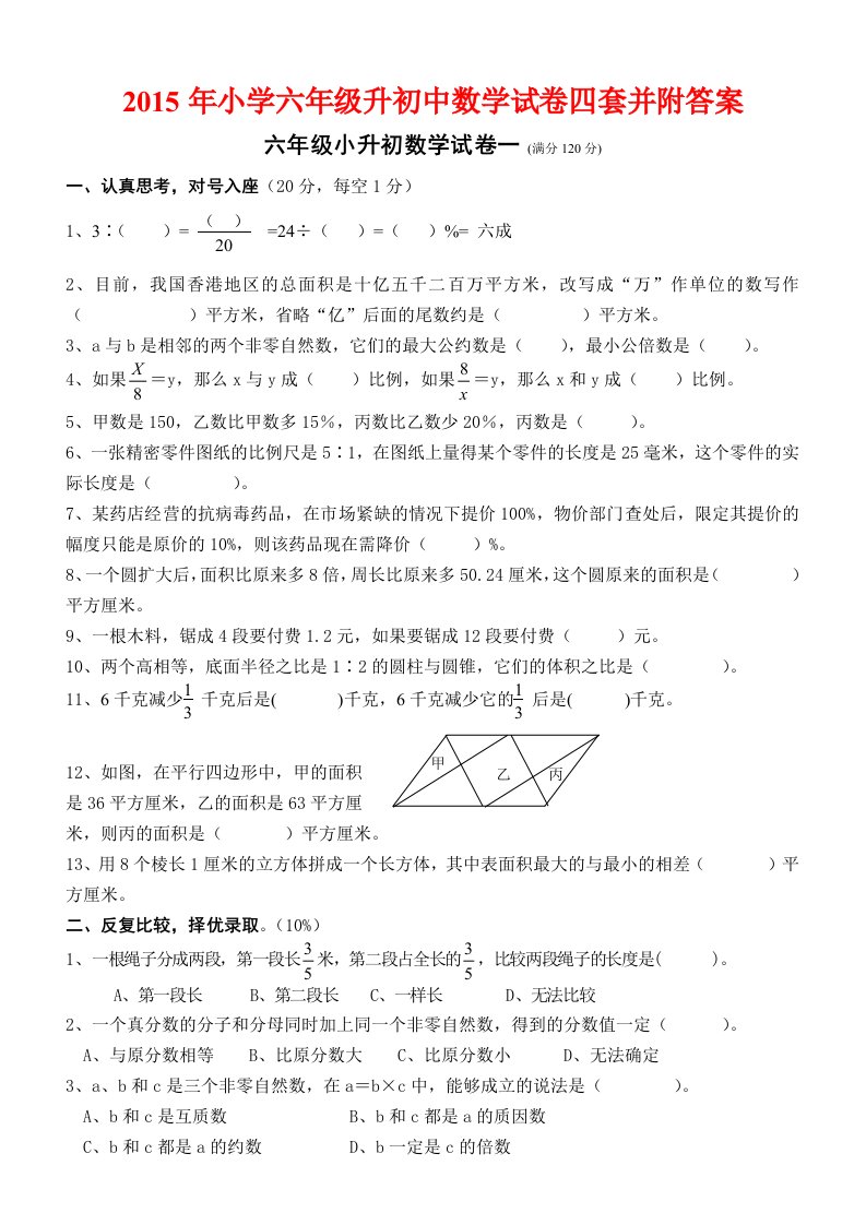 小学六级升初中数学试卷四套并附答案