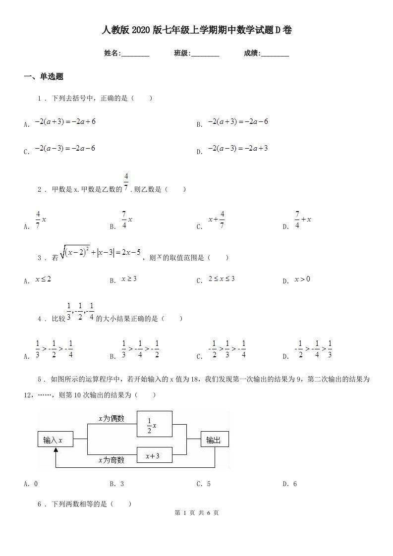 人教版2020版七年级上学期期中数学试题D卷