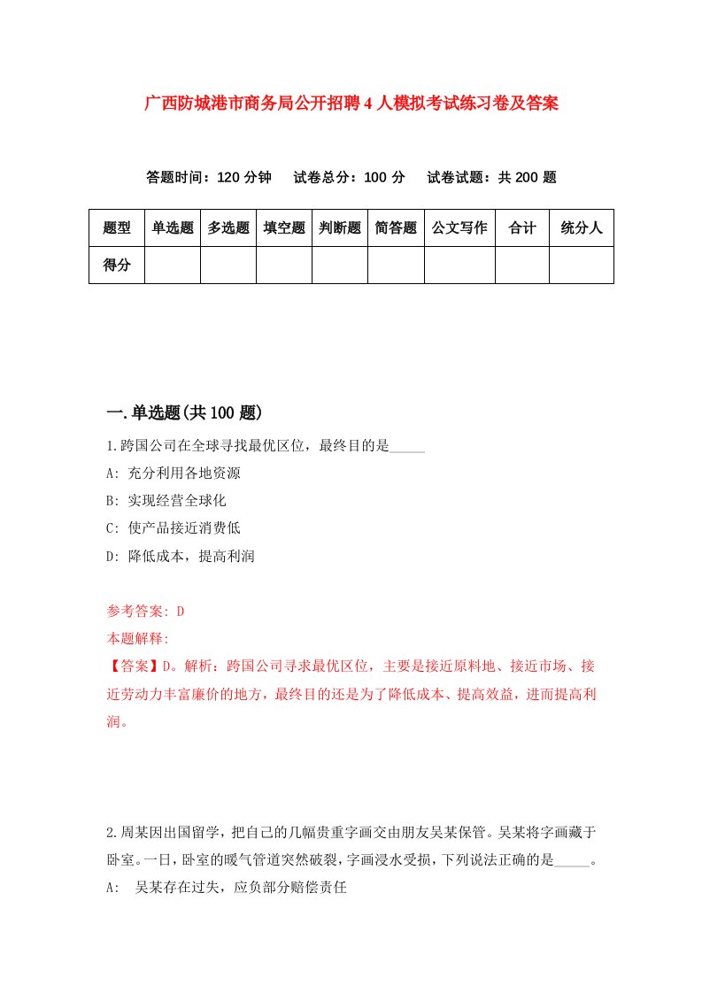 广西防城港市商务局公开招聘4人模拟考试练习卷及答案第0套