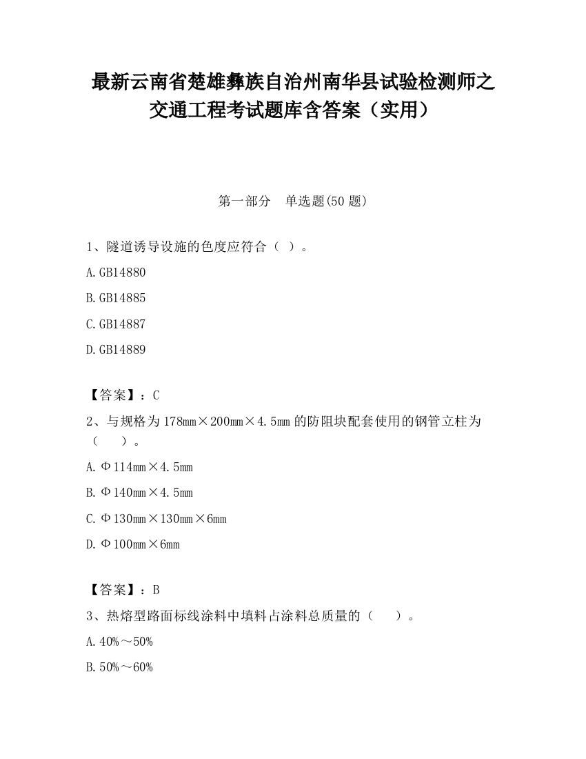 最新云南省楚雄彝族自治州南华县试验检测师之交通工程考试题库含答案（实用）