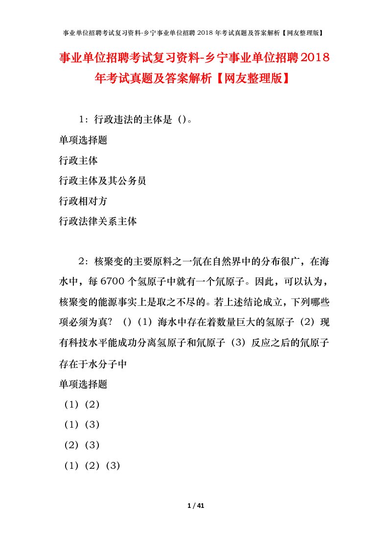 事业单位招聘考试复习资料-乡宁事业单位招聘2018年考试真题及答案解析网友整理版_1