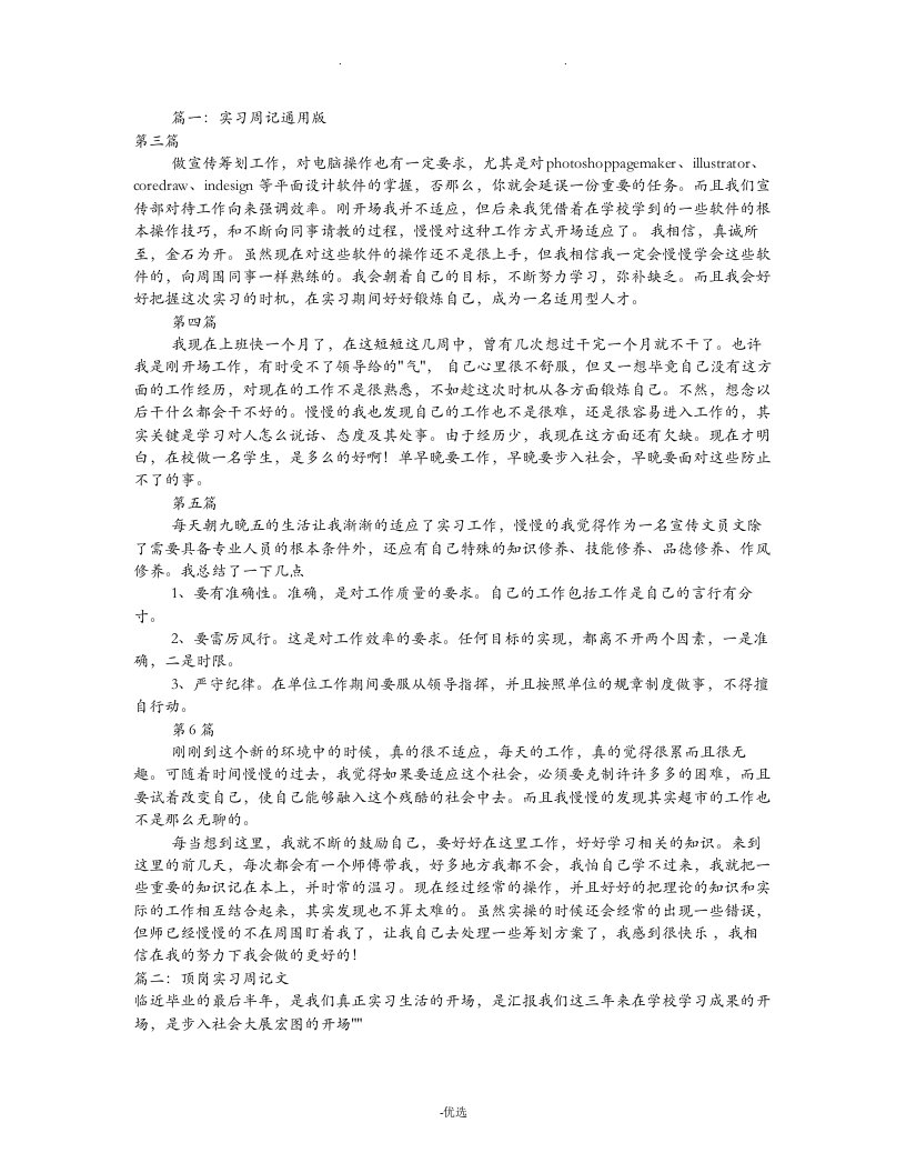 顶岗实习周记100篇共4篇