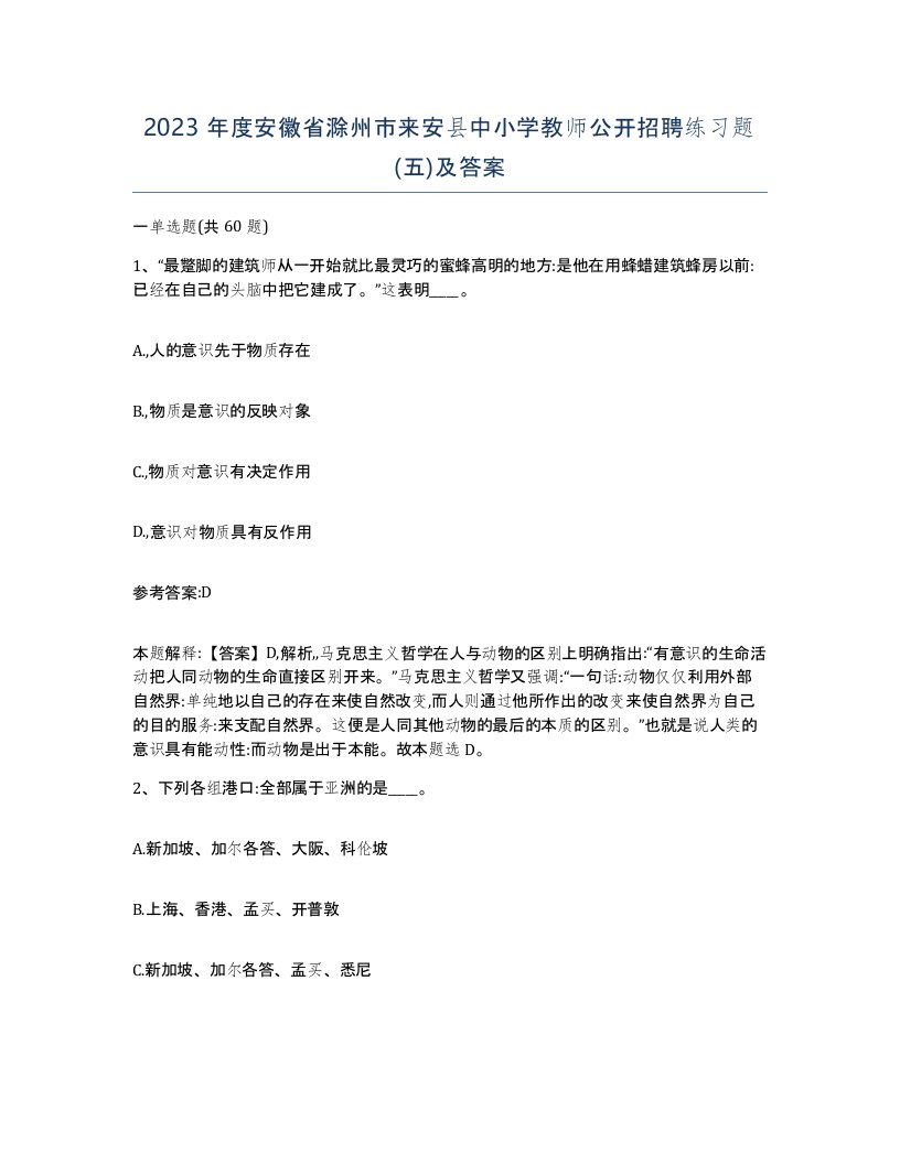 2023年度安徽省滁州市来安县中小学教师公开招聘练习题五及答案