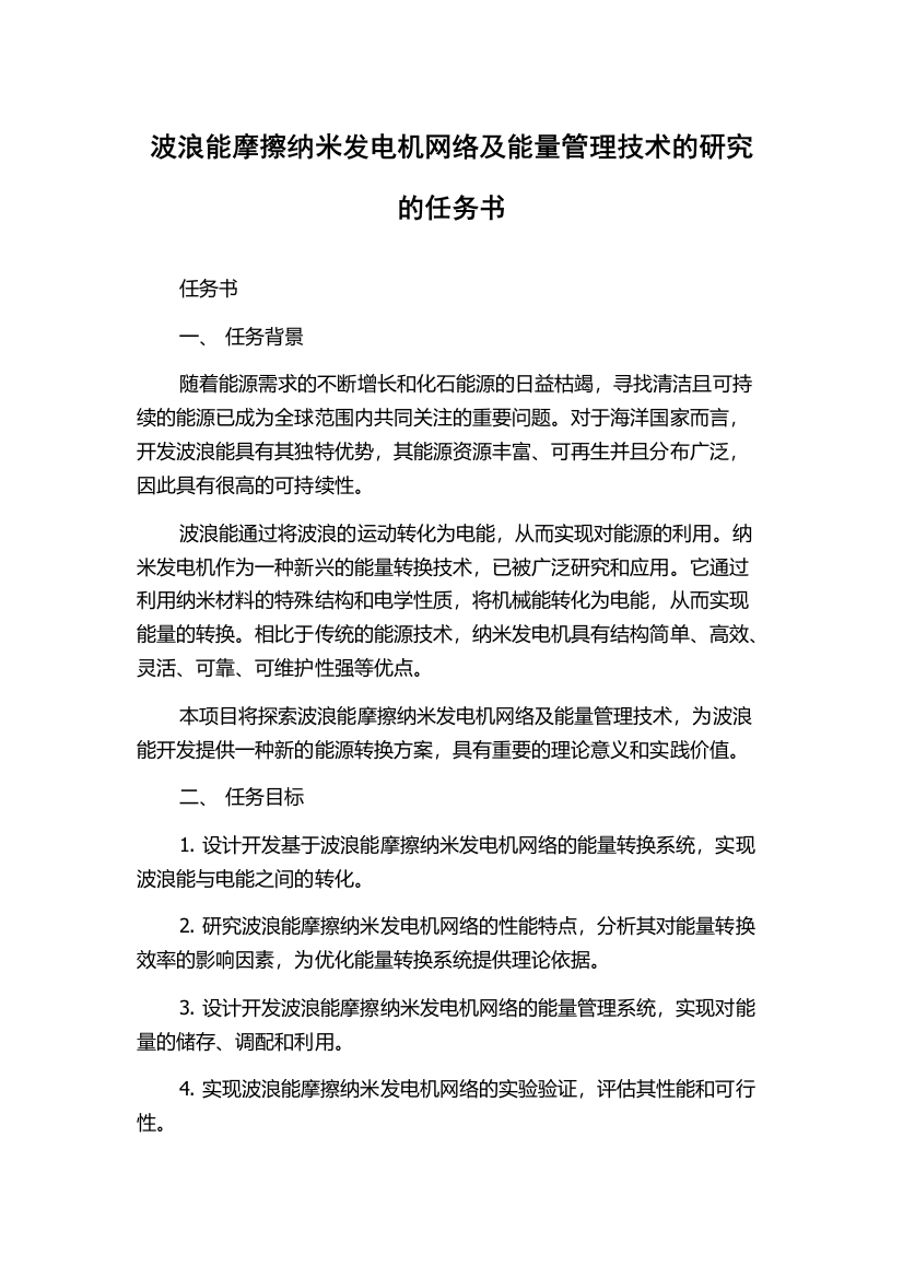 波浪能摩擦纳米发电机网络及能量管理技术的研究的任务书