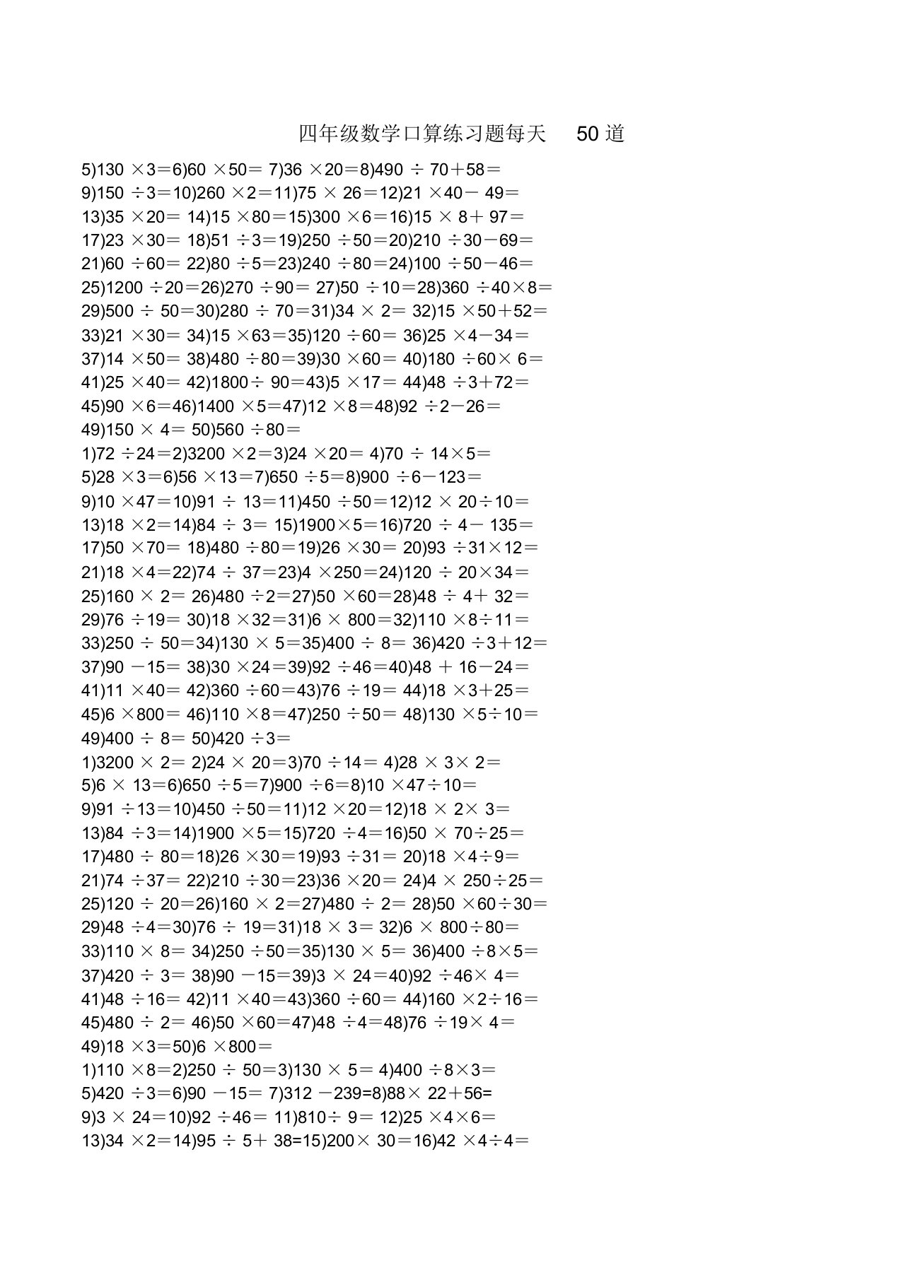 四年级数学口算练习题每天50道