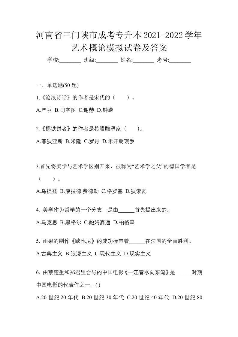 河南省三门峡市成考专升本2021-2022学年艺术概论模拟试卷及答案