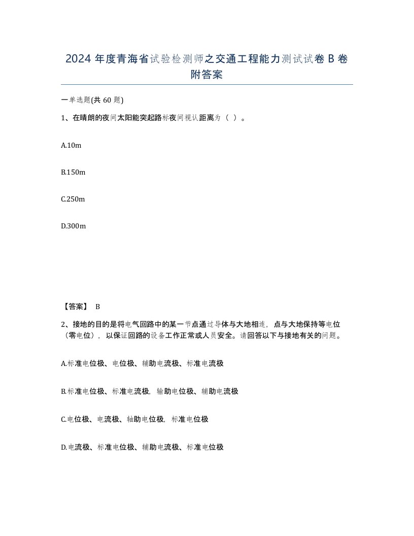 2024年度青海省试验检测师之交通工程能力测试试卷B卷附答案