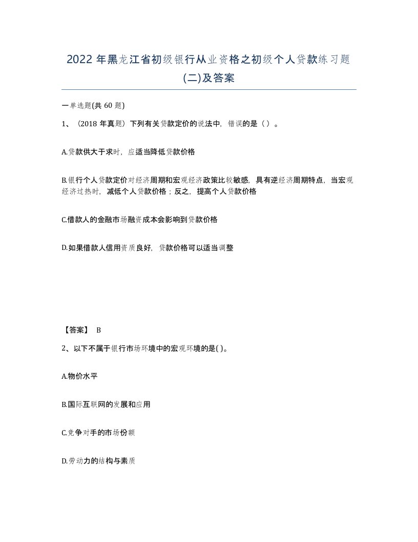 2022年黑龙江省初级银行从业资格之初级个人贷款练习题二及答案