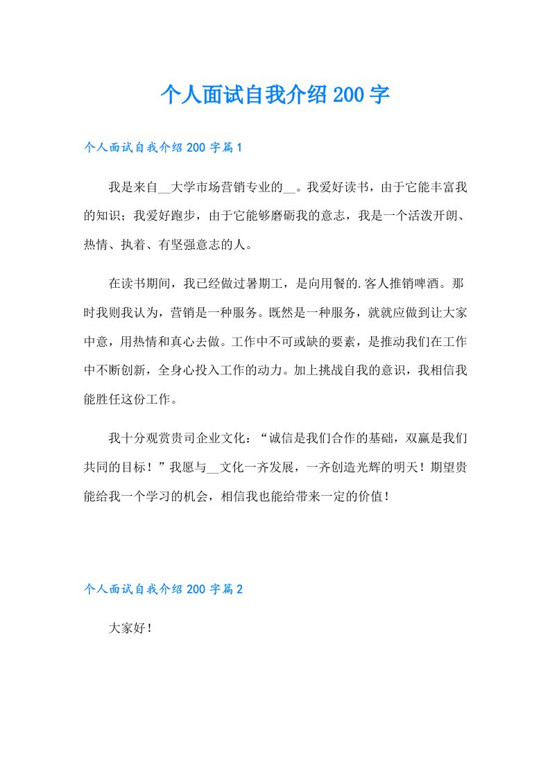 个人面试自我介绍200字