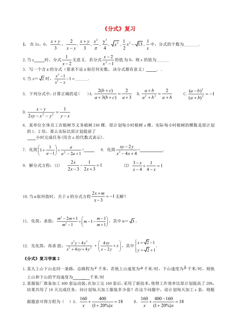 山东省滨州市邹平实验中学九年级数学《分式》复习(无答案)