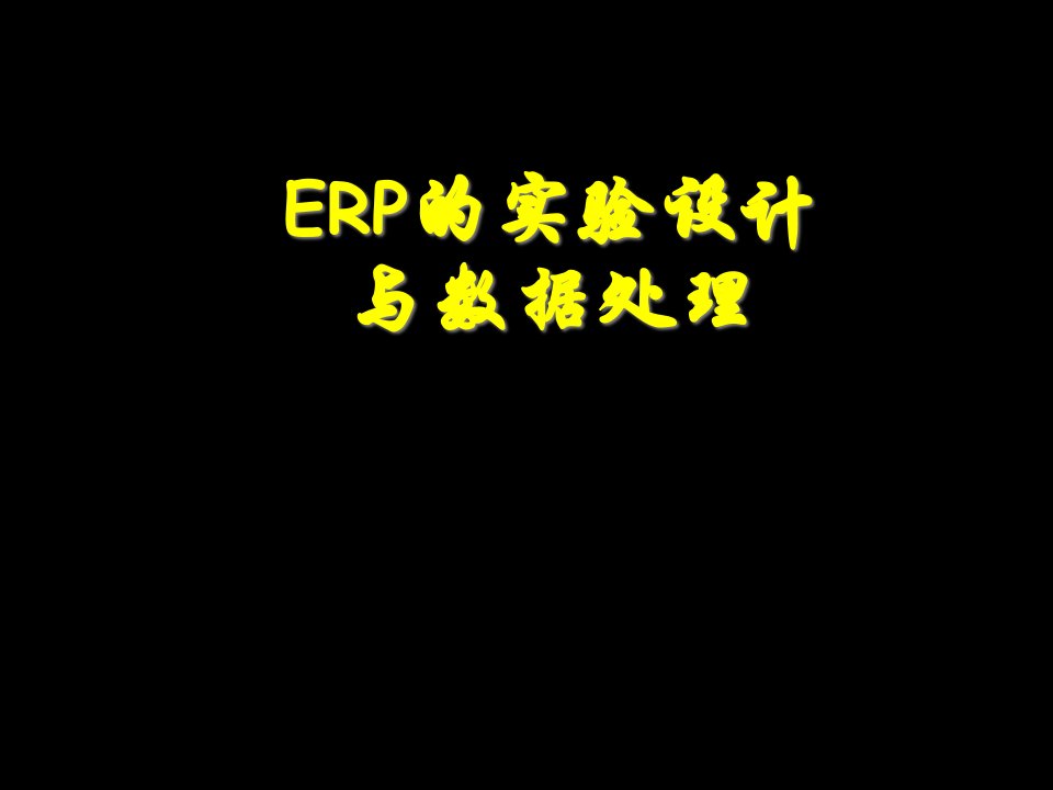 ERP经典实验设计与数据分析