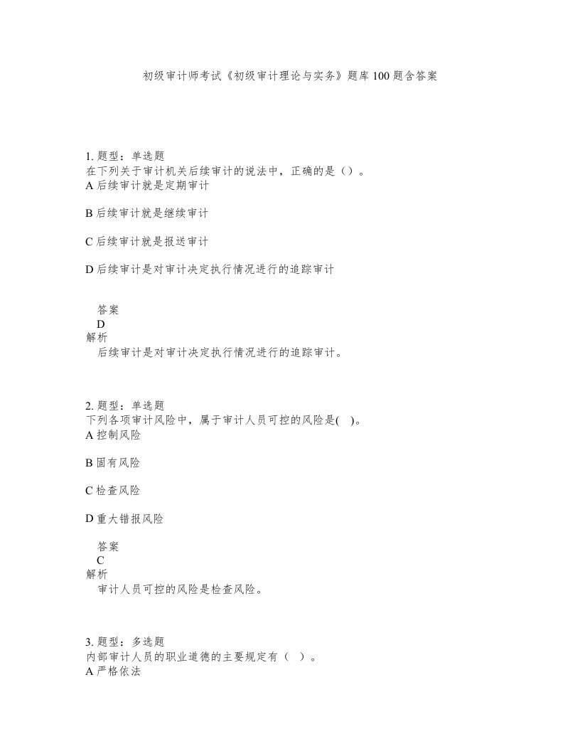 初级审计师考试初级审计理论与实务题库100题含答案测验111版