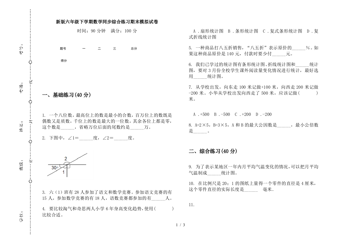 新版六年级下学期数学同步综合练习期末模拟试卷