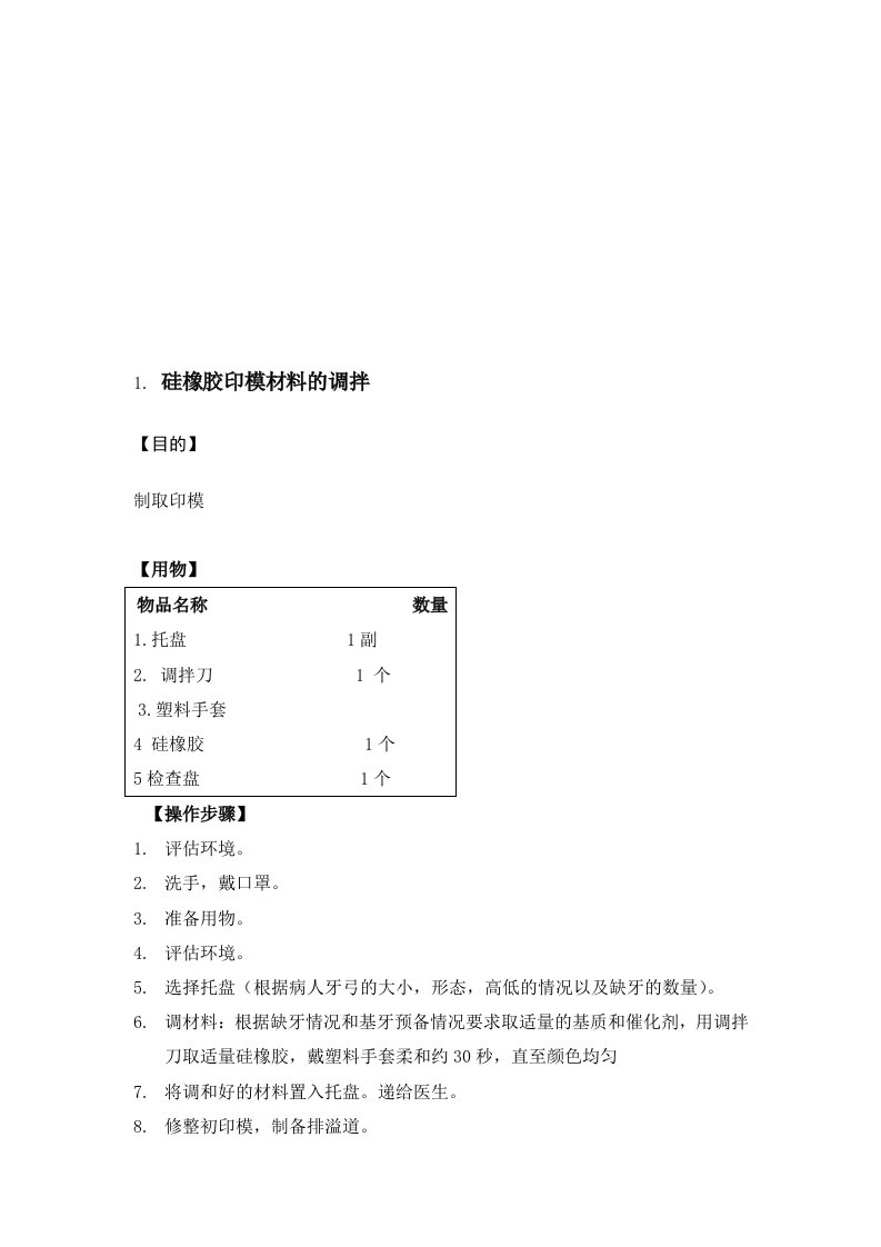 硅橡胶印模材料的调拌