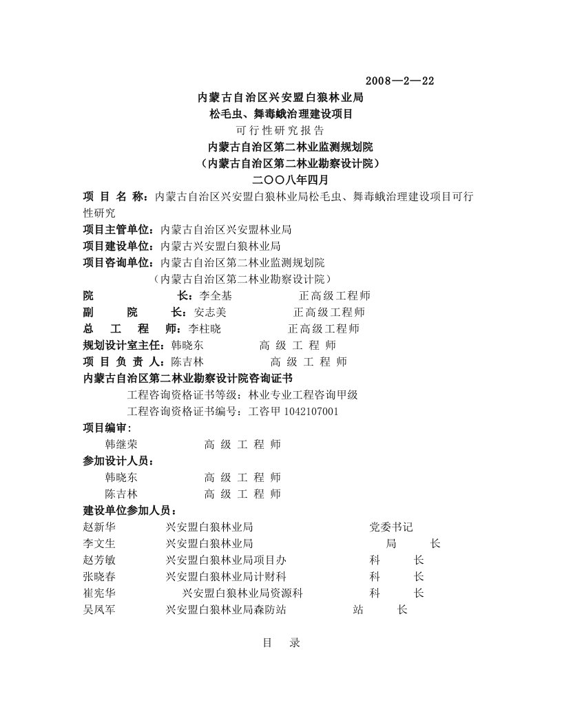 林业局有害生物防治项目可行性研究