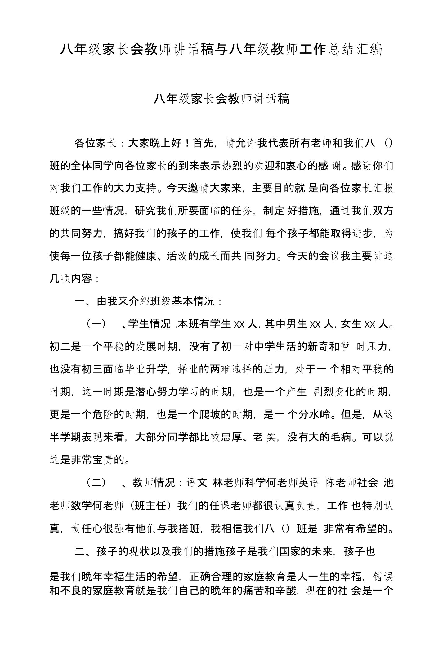 八年级家长会教师讲话稿与八年级教师工作总结汇编