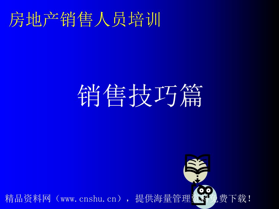 推荐-房地产销售人员培训销售技巧篇62页