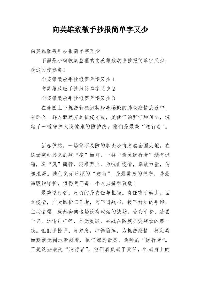 向英雄致敬手抄报简单字又少