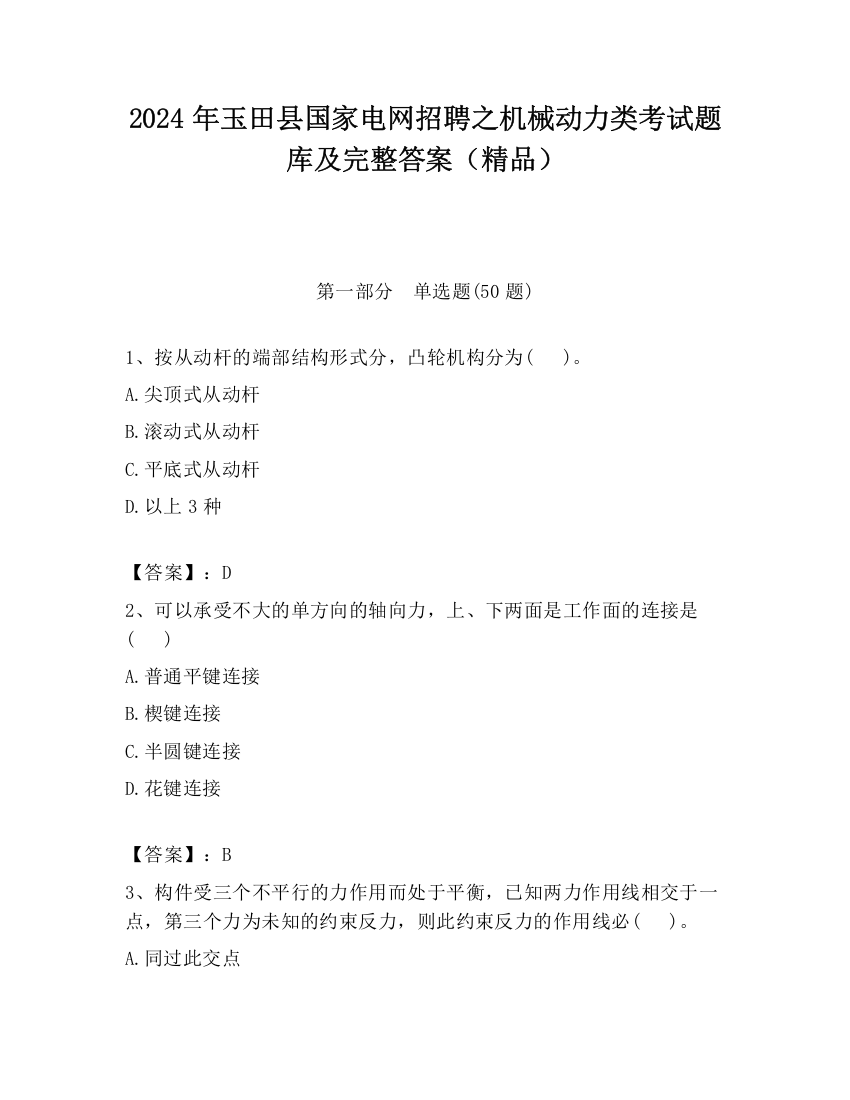 2024年玉田县国家电网招聘之机械动力类考试题库及完整答案（精品）