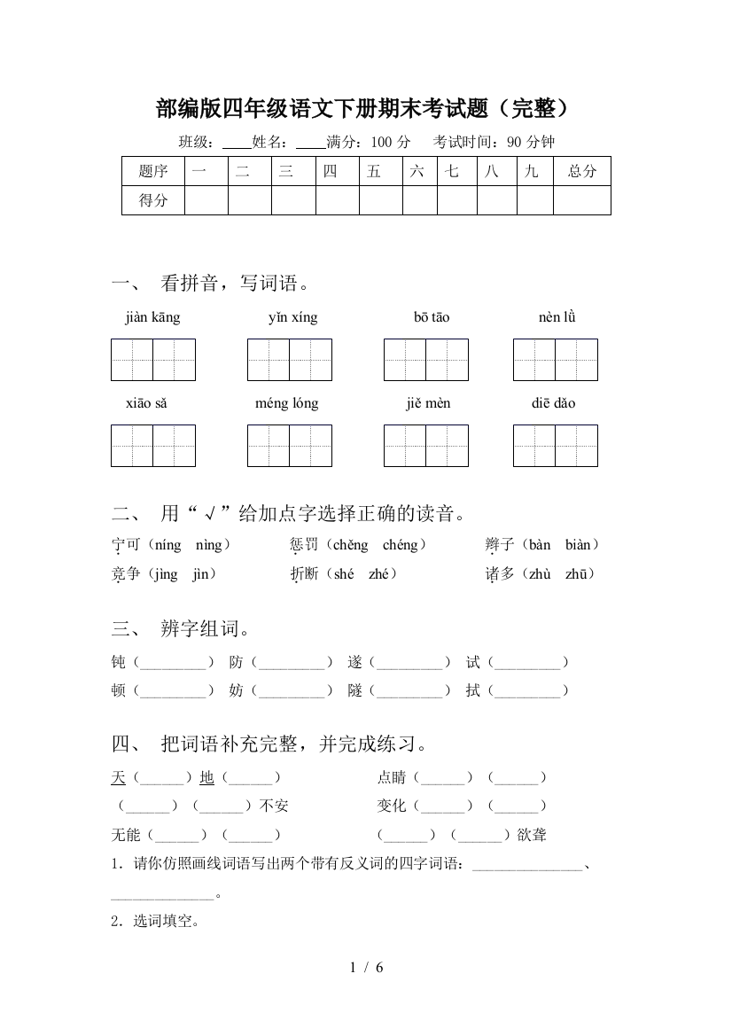 部编版四年级语文下册期末考试题(完整)