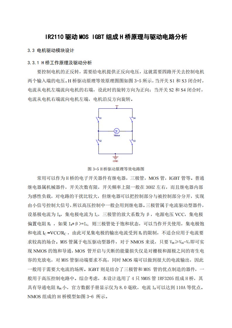 ir2110驱动mos-igbt组成h桥原理与驱动电路分析