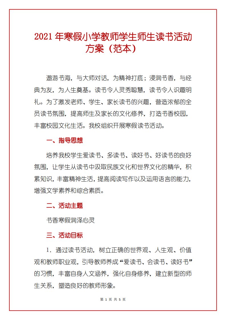 2021年寒假小学教师学生师生读书活动方案（范本）