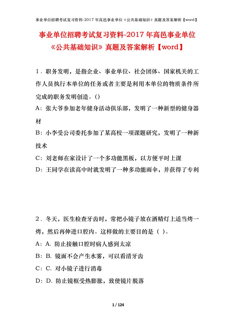 事业单位招聘考试复习资料-2017年高邑事业单位公共基础知识真题及答案解析word