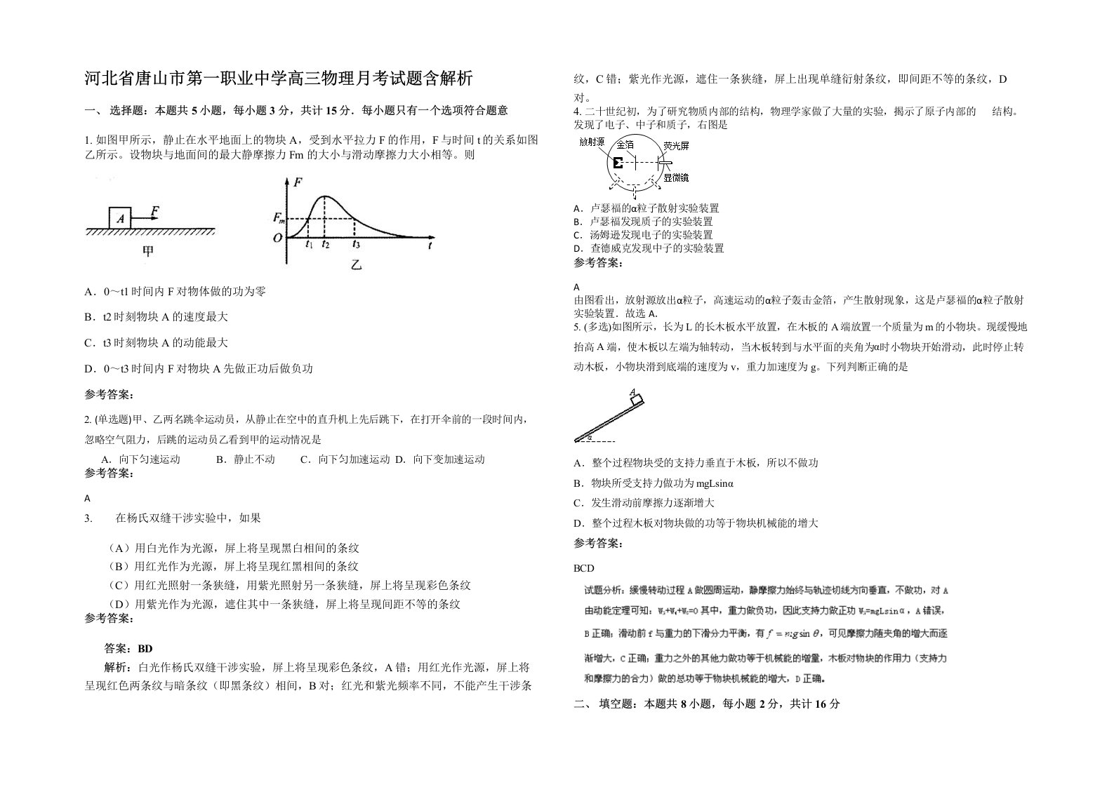 河北省唐山市第一职业中学高三物理月考试题含解析